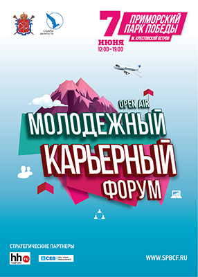 7 июня в Санкт-Петербурге пройдет образовательный Open Air - II Молодежный карьерный форум