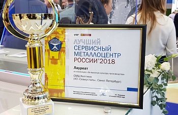 СМЦ-Колпино в конкурсе под названием «Лучший сервисный металлоцентр России – 2018» удостоился места лауреата