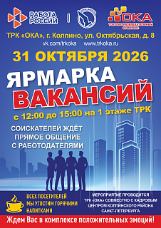 Ярмарка вакансий 31.10.2026
