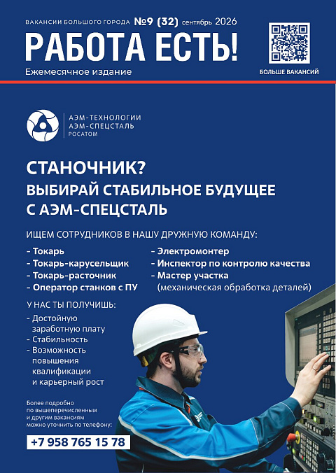 Обложка каталога «Работа Есть!» №9 (32)